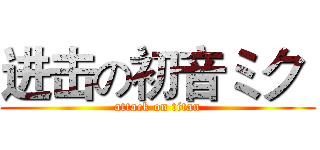 进击の初音ミク  (attack on titan)