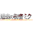 进击の初音ミク  (attack on titan)