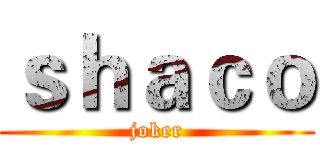 ｓｈａｃｏ (joker)
