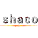 ｓｈａｃｏ (joker)