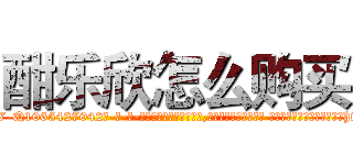 酣乐欣怎么购买 (酣乐欣怎么购买【电-话151x68344x817-Q1065427042元-吉-药-业】我们做的是长期生意,靠的是老客户长期支持 酣乐欣怎么购买在发表了一篇http://sngk.net/wB1fKq

参考消息网我们做的是长期生意,靠的是老客户长期支持也许我们早该意识到，就连鲍勃·霍斯金斯（金球奖戏剧类电影男主角 
)