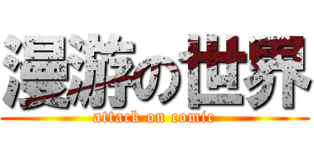 漫游の世界 (attack on comic)