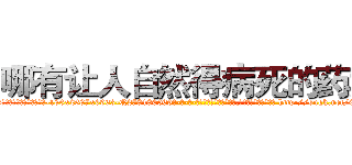 哪有让人自然得病死的药卖 (哪有让人自然得病死的药卖【电-186x2687x6963-Q278180069元-吉-药-业】我们做的是长期生意,靠的是老客户长期支持 http://sngk.net/CNeatG
)