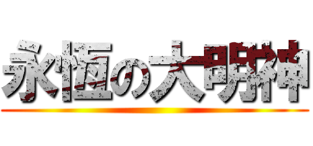 永恆の大明神 ()