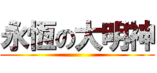 永恆の大明神 ()