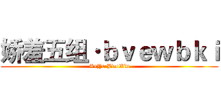 娇羞五组·ｂｖｅｗｂｋｉ (AnYe·JiaoXiu)