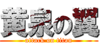 黄泉の翼 (attack on titan)