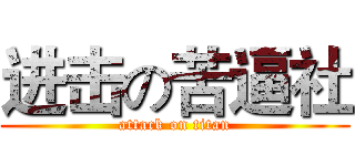 进击の苦逼社 (attack on titan)