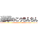 進撃のこうちんちん (attack on koujiro)