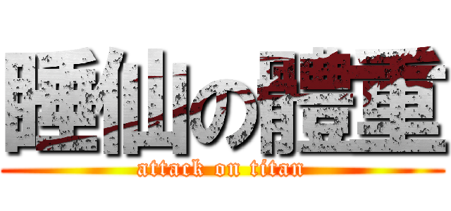 睡仙の體重 (attack on titan)