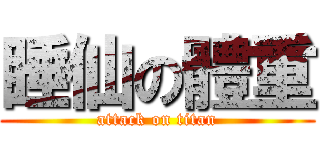 睡仙の體重 (attack on titan)