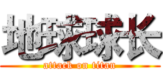 地球球长 (attack on titan)