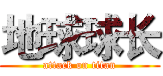 地球球长 (attack on titan)