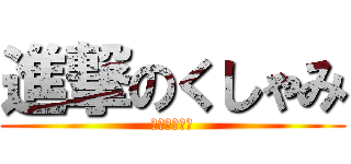 進撃のくしゃみ (くちゅ～～い)