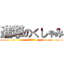 進撃のくしゃみ (くちゅ～～い)