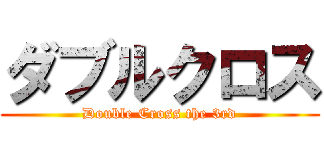 ダブルクロス (Double Cross the 3rd)