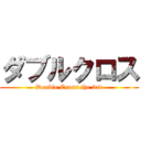 ダブルクロス (Double Cross the 3rd)