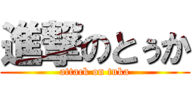 進撃のとぅか (attack on tuka)