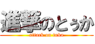 進撃のとぅか (attack on tuka)