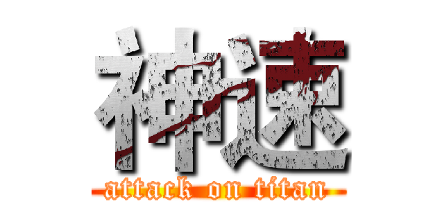 神速 (attack on titan)