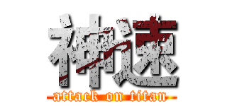 神速 (attack on titan)