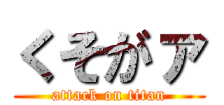 くそがァ (attack on titan)