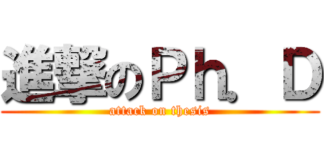 進撃のＰｈ．Ｄ (attack on thesis)