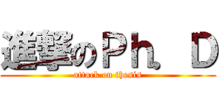 進撃のＰｈ．Ｄ (attack on thesis)