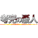 考完の廢人 (jerk after exam)