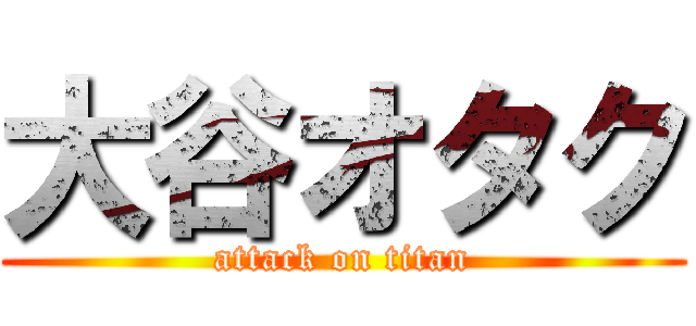 大谷オタク (attack on titan)