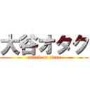 大谷オタク (attack on titan)