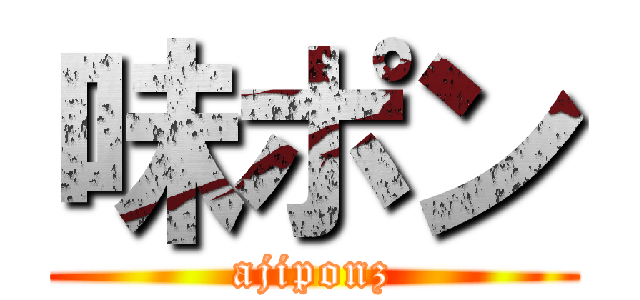 味ポン (ajiponz)