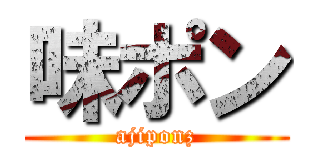 味ポン (ajiponz)