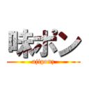 味ポン (ajiponz)