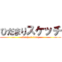 ひだまりスケッチ (sketch of sunny)