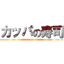 カッパの寿司 (attack on titan)