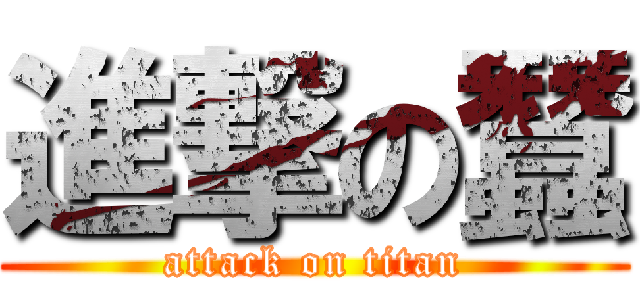 進撃の蠶 (attack on titan)