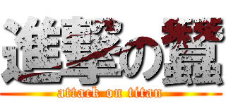 進撃の蠶 (attack on titan)
