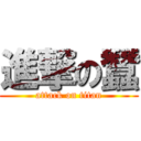 進撃の蠶 (attack on titan)