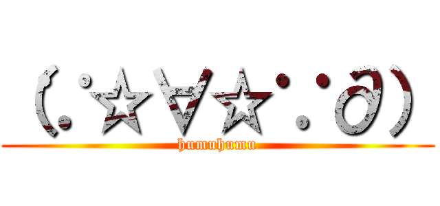 （∵☆∀☆∵∂） (humuhumu)