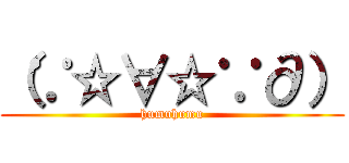 （∵☆∀☆∵∂） (humuhumu)