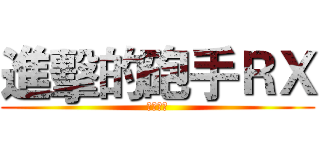 進擊的砲手ＲＸ (艾爾之光)