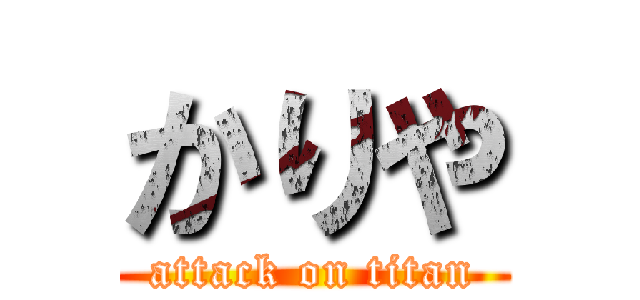 かりや (attack on titan)