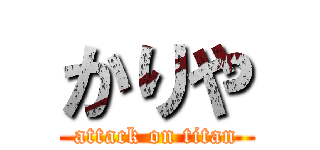 かりや (attack on titan)