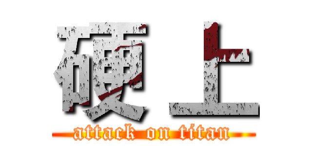 硬 上 (attack on titan)