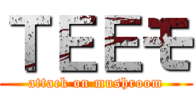 ＴＥＥモ (attack on mushroom)