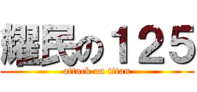 耀民の１２５ (attack on titan)