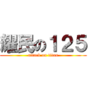 耀民の１２５ (attack on titan)