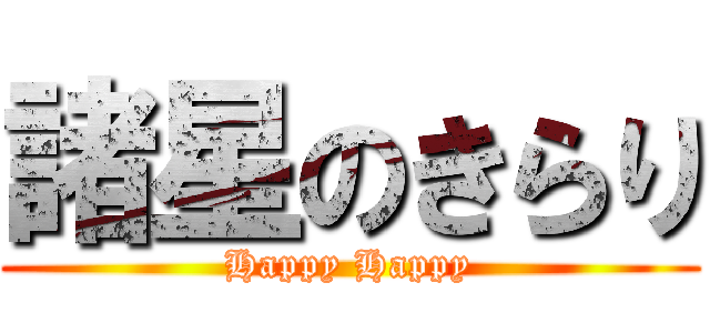諸星のきらり (Happy Happy)