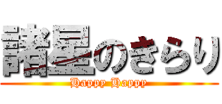 諸星のきらり (Happy Happy)